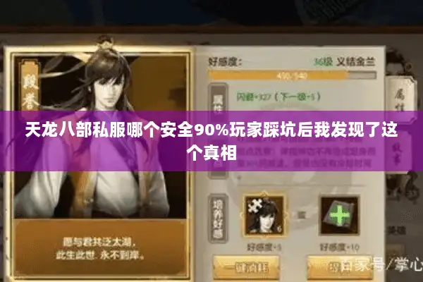 天龙八部私服哪个安全90%玩家踩坑后我发现了这个真相