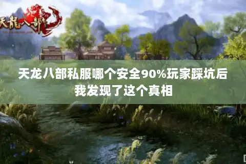 天龙八部私服哪个安全90%玩家踩坑后我发现了这个真相