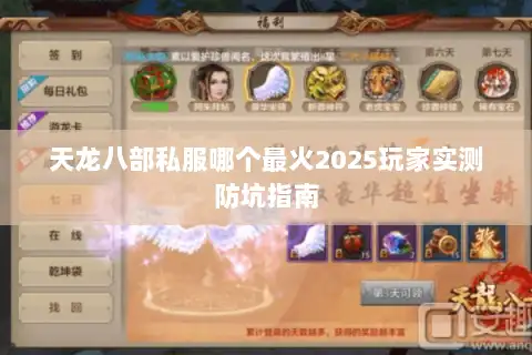 天龙八部私服哪个最火2025玩家实测防坑指南 天龙八部私服哪个最火2025玩家实测防坑指南