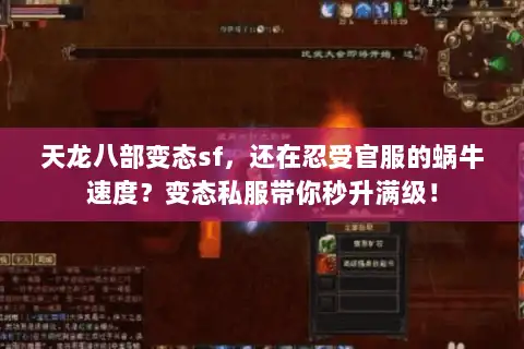 天龙八部变态sf，还在忍受官服的蜗牛速度？变态私服带你秒升满级！