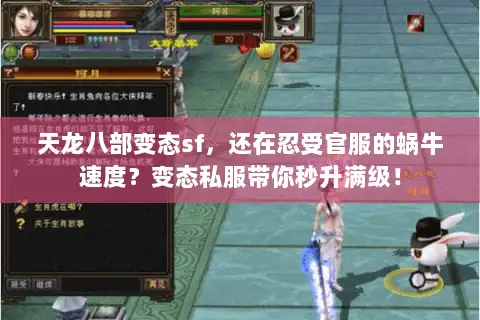 天龙八部变态sf，还在忍受官服的蜗牛速度？变态私服带你秒升满级！