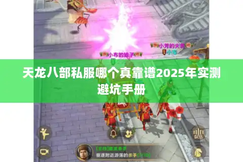 天龙八部私服哪个真靠谱2025年实测避坑手册