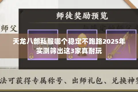 天龙八部私服哪个稳定不跑路2025年实测筛出这3家真耐玩