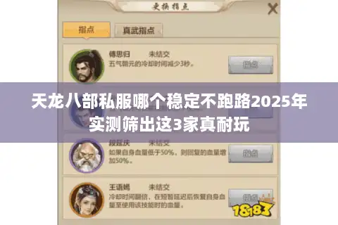 天龙八部私服哪个稳定不跑路2025年实测筛出这3家真耐玩