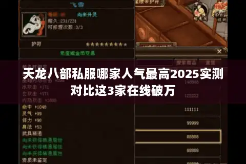 天龙八部私服哪家人气最高2025实测对比这3家在线破万