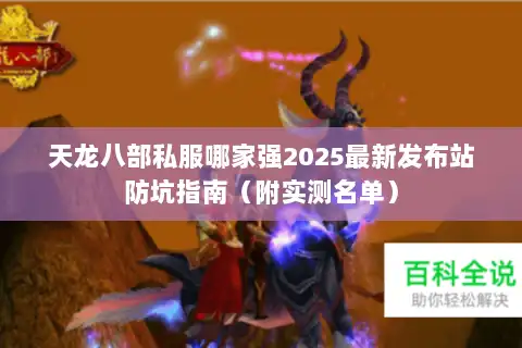 天龙八部私服哪家强2025最新发布站防坑指南（附实测名单）