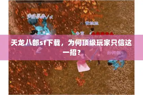 天龙八部sf下载,为何顶级玩家只信这一招? 天龙八部sf下载,为何顶级玩家只信这一招?