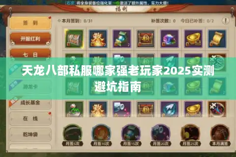 天龙八部私服哪家强老玩家2025实测避坑指南 天龙八部私服哪家强老玩家2025实测避坑指南