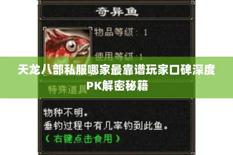 天龙八部私服哪家最靠谱玩家口碑深度PK解密秘籍