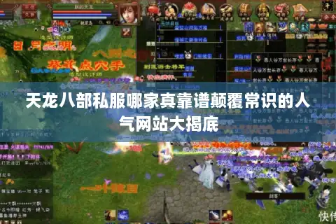 天龙八部私服哪家真靠谱颠覆常识的人气网站大揭底 天龙八部私服哪家真靠谱颠覆常识的人气网站大揭底