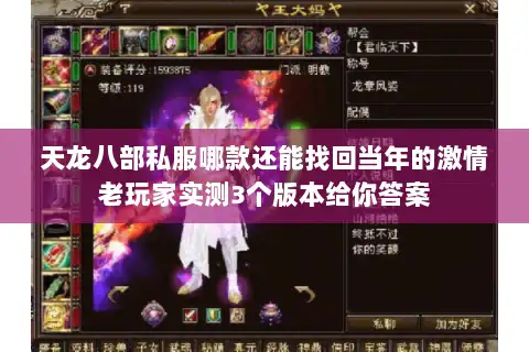 天龙八部私服哪款还能找回当年的激情老玩家实测3个版本给你答案