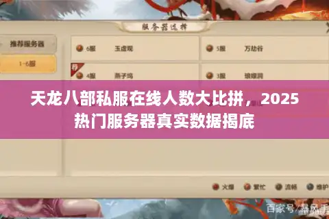 天龙八部私服在线人数大比拼，2025热门服务器真实数据揭底