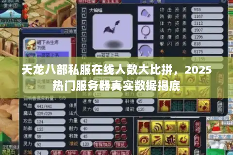 天龙八部私服在线人数大比拼，2025热门服务器真实数据揭底