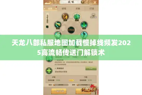 天龙八部私服地图加载慢掉线频发2025高流畅传送门解锁术