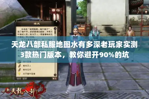 天龙八部私服地图水有多深老玩家实测3款热门版本，教你避开90%的坑