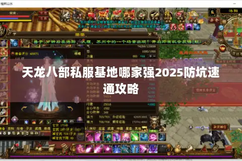 天龙八部私服基地哪家强2025防坑速通攻略 天龙八部私服基地哪家强2025防坑速通攻略