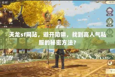 天龙sf网站，避开陷阱，找到高人气私服的秘密方法？