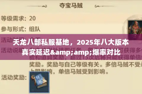 天龙八部私服基地，2025年八大版本真实延迟&amp;爆率对比
