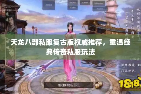 天龙八部私服复古版权威推荐,重温经典传奇私服玩法 天龙八部私服复古版权威推荐,重温经典传奇私服玩法