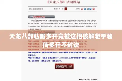 天龙八部私服多开竟被这招破解老手秘传多开不封诀 天龙八部私服多开竟被这招破解老手秘传多开不封诀