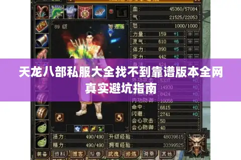 天龙八部私服大全找不到靠谱版本全网真实避坑指南