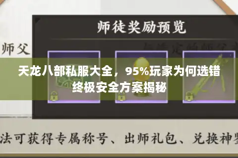 天龙八部私服大全，95%玩家为何选错终极安全方案揭秘