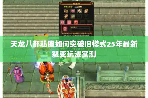 天龙八部私服如何突破旧模式25年最新裂变玩法实测