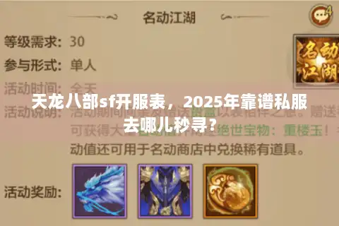 天龙八部sf开服表，2025年靠谱私服去哪儿秒寻？
