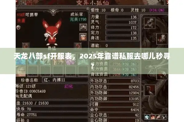 天龙八部sf开服表，2025年靠谱私服去哪儿秒寻？