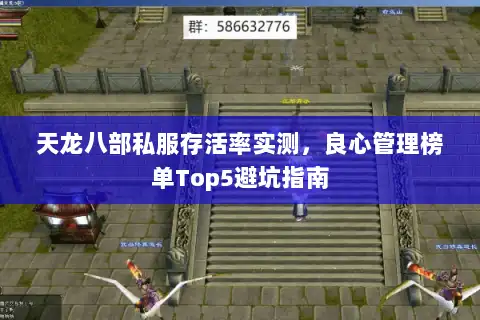 天龙八部私服存活率实测，良心管理榜单Top5避坑指南