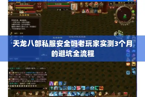 天龙八部私服安全吗老玩家实测3个月的避坑全流程