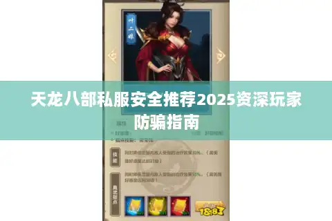 天龙八部私服安全推荐2025资深玩家防骗指南