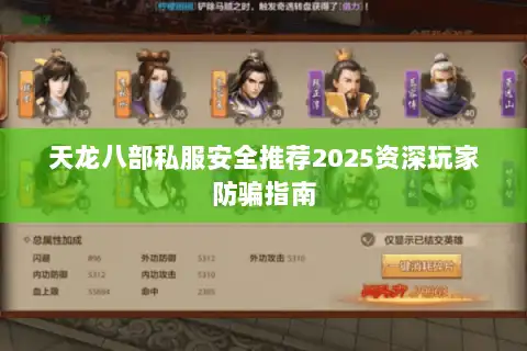 天龙八部私服安全推荐2025资深玩家防骗指南
