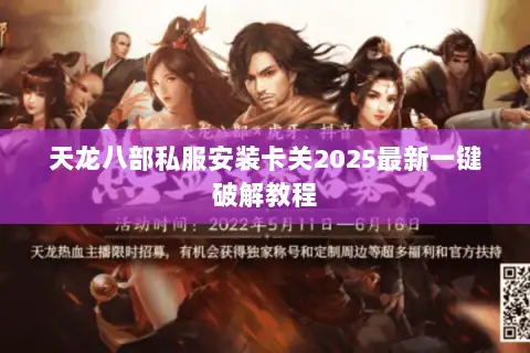 天龙八部私服安装卡关2025最新一键破解教程 天龙八部私服安装卡关2025最新一键破解教程