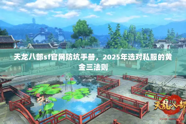 天龙八部sf官网防坑手册，2025年选对私服的黄金三法则