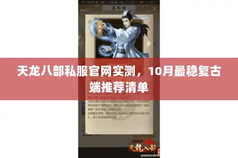 天龙八部私服官网实测，10月最稳复古端推荐清单