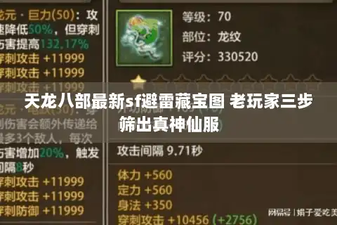 天龙八部最新sf避雷藏宝图 老玩家三步筛出真神仙服 天龙八部最新sf避雷藏宝图 老玩家三步筛出真神仙服