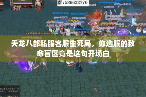 天龙八部私服客服生死局，你选服的致命盲区竟是这句开场白