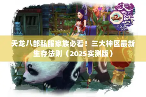 天龙八部私服家族必看！三大神区最新生存法则（2025实测版）