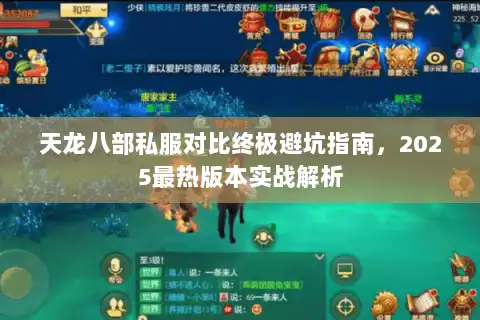 天龙八部私服对比终极避坑指南，2025最热版本实战解析