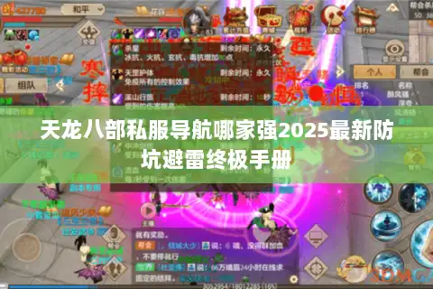 天龙八部私服导航哪家强2025最新防坑避雷终极手册