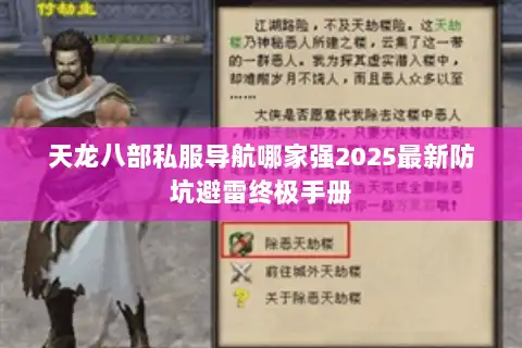 天龙八部私服导航哪家强2025最新防坑避雷终极手册