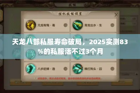 天龙八部私服寿命破局，2025实测83%的私服活不过3个月