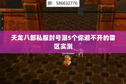 天龙八部私服封号潮5个你避不开的雷区实测