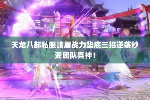 天龙八部私服峨眉战力垫底三招逆袭秒变团队真神！