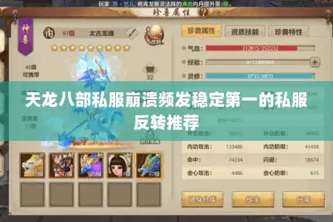 天龙八部私服崩溃频发稳定第一的私服反转推荐