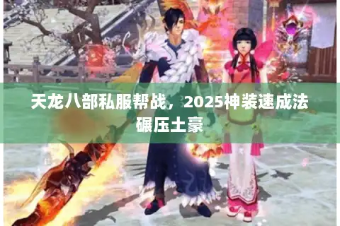 天龙八部私服帮战，2025神装速成法碾压土豪
