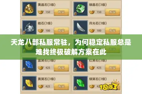 天龙八部私服常驻，为何稳定私服总是难找终极破解方案在此
