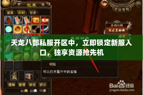 天龙八部私服开区中，立即锁定新服入口，独享资源抢先机