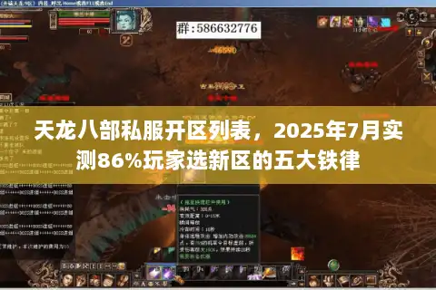 天龙八部私服开区列表,2025年7月实测86%玩家选新区的五大铁律 天龙八部私服开区列表,2025年7月实测86%玩家选新区的五大铁律